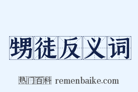 甥徒反义词是什么意思的图片